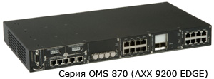 Серия OMS 870 (AXX 9200 EDGE) магистральные мультиплексоры Ericsson